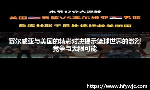 赛尔威亚与美国的精彩对决揭示篮球世界的激烈竞争与无限可能