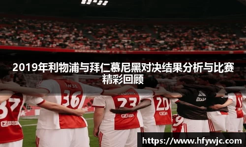 2019年利物浦与拜仁慕尼黑对决结果分析与比赛精彩回顾
