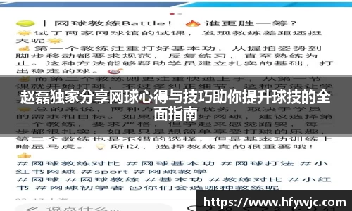 赵磊独家分享网球心得与技巧助你提升球技的全面指南