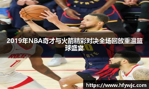 2019年NBA奇才与火箭精彩对决全场回放重温篮球盛宴