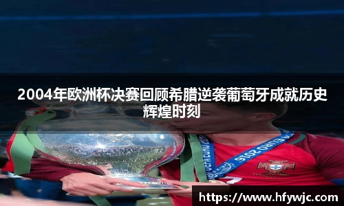 2004年欧洲杯决赛回顾希腊逆袭葡萄牙成就历史辉煌时刻